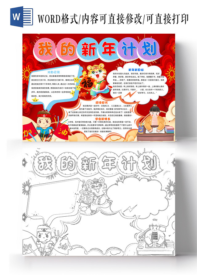 红色卡通我的新年计划小报手抄报卡通小报手抄报