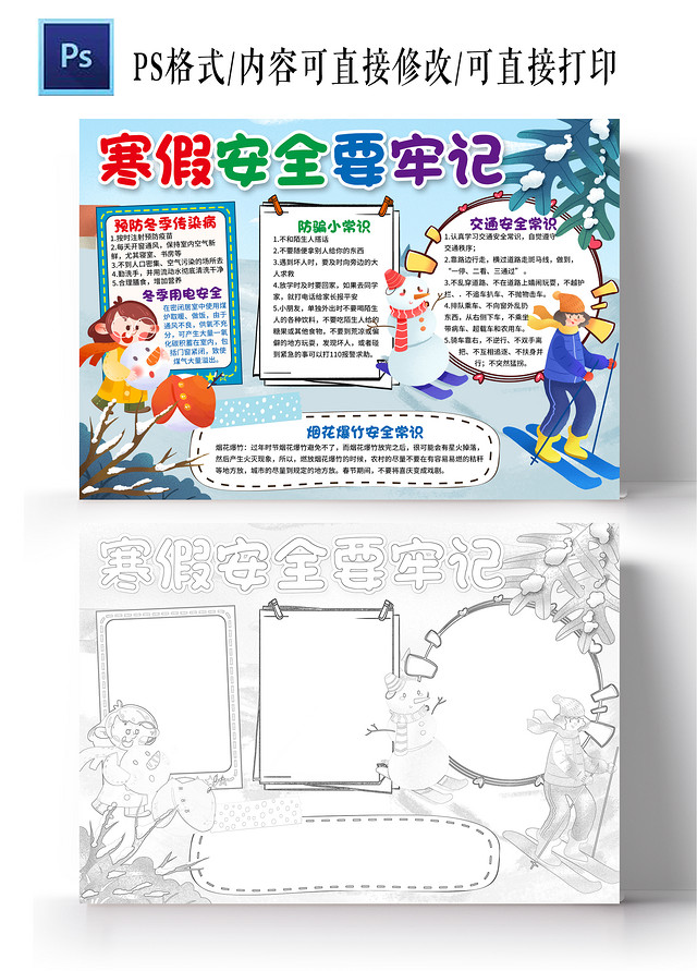 蓝色卡通寒假安全要牢记小报手抄报寒假小报手抄报