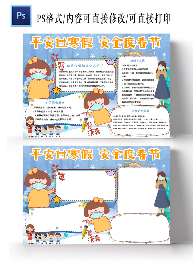 蓝色卡通平安过寒假 安全度春节小报手抄报平安过寒假安全度春节