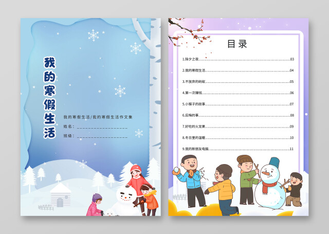 卡通雪天背景寒假生活作文集