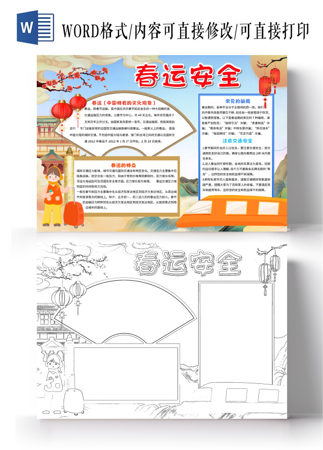 蓝色卡通春运安全小报手抄报卡通小报手抄报