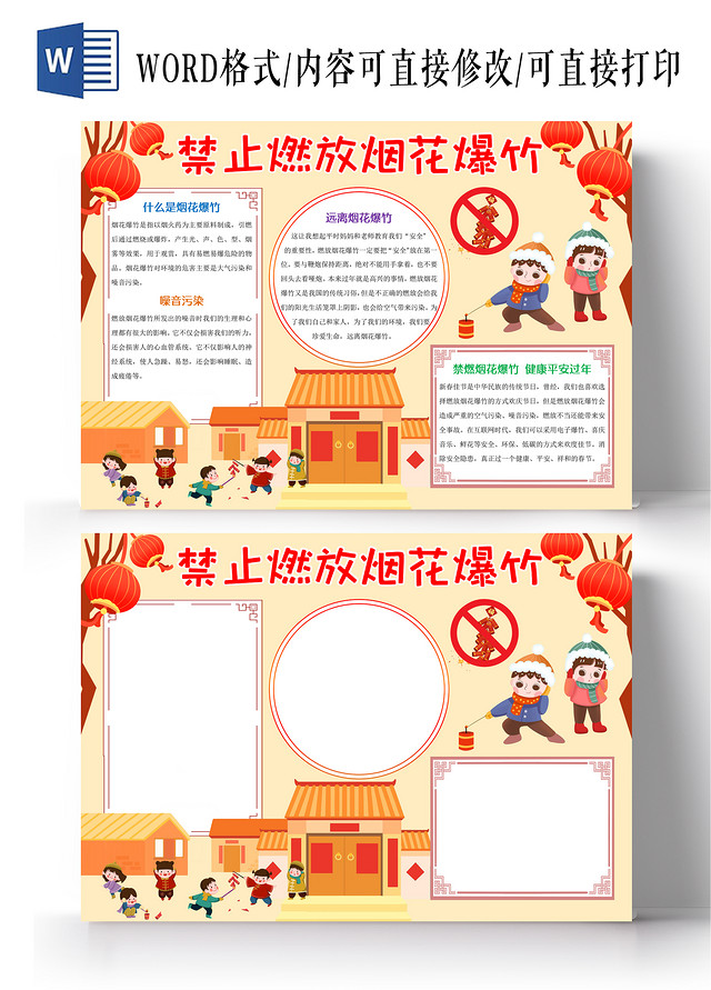 橙色中国风禁止燃放烟花爆竹小报手抄报