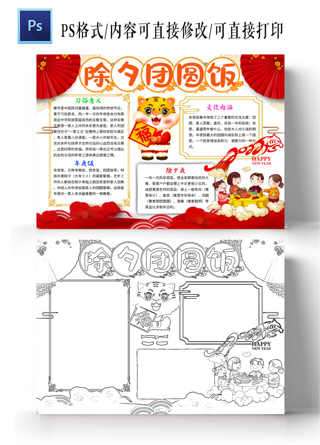 红色卡通除夕团圆饭年夜饭春节手抄报