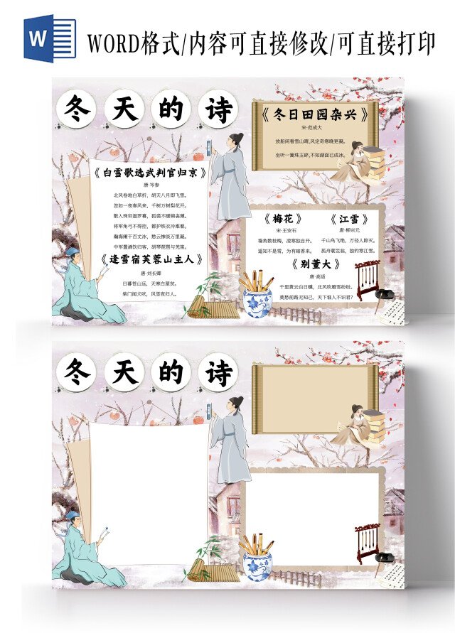 白色古风冬天的诗小报手抄报读书小报手抄报