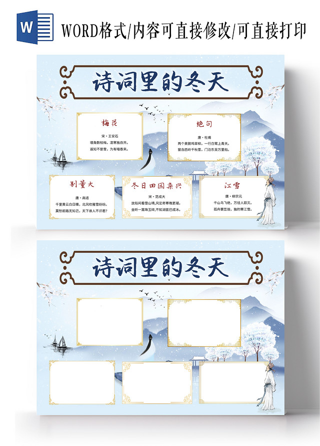 蓝色中国风诗词里的冬天语文小报手抄报中国风小报手抄报冬天的诗