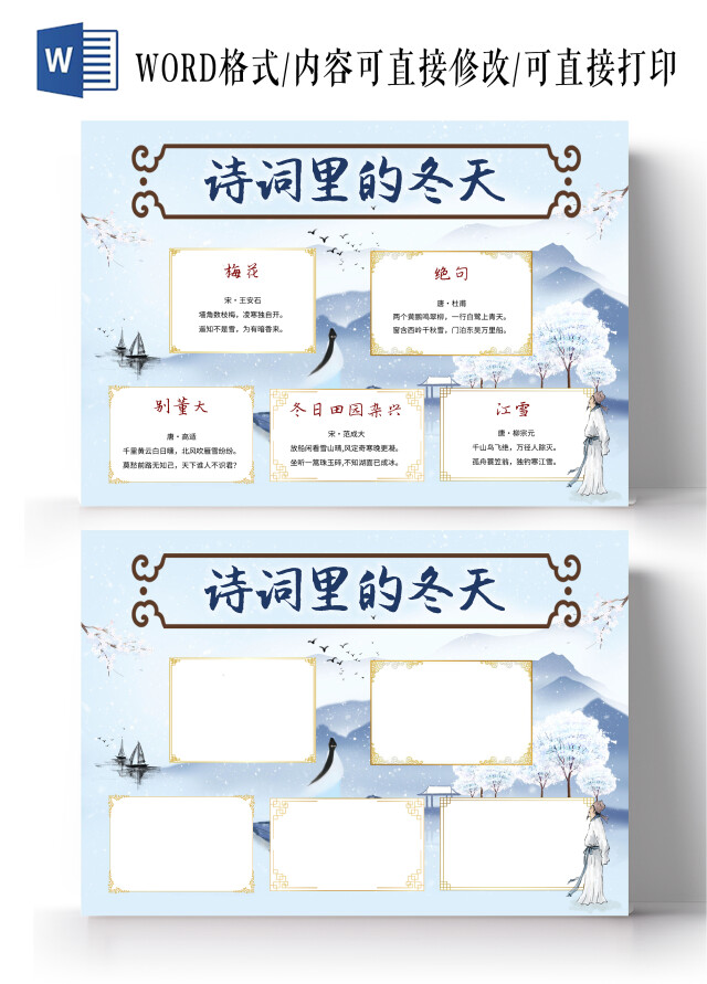 蓝色中国风诗词里的冬天语文小报手抄报中国风小报手抄报冬天的诗
