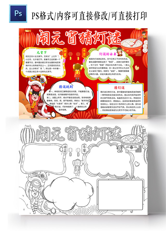 红色卡通闹元宵猜灯谜猜灯谜节日手抄报卡通小报手抄报