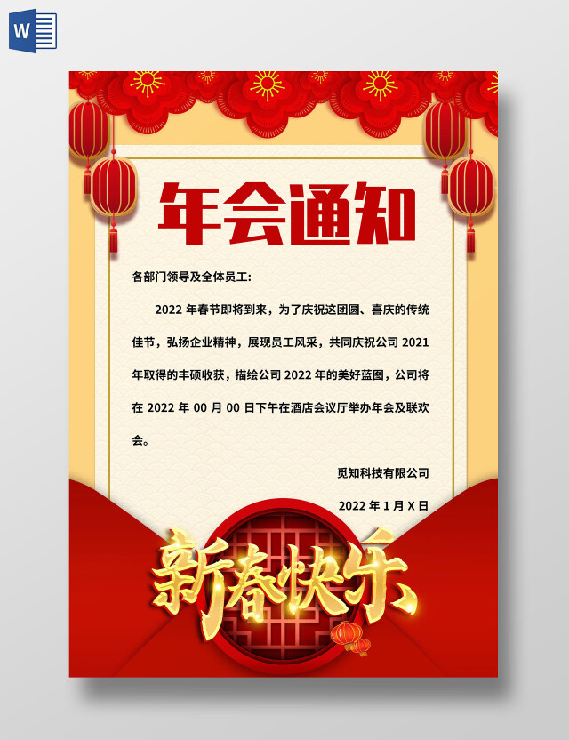 黄色中国风年会通知 年会通知小报