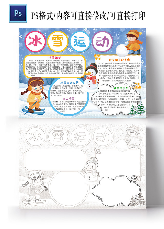 冰雪运动手抄报北京冬奥会小学生卡通电子小报模板