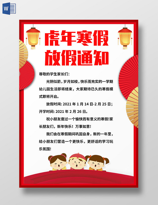 红色中国风虎年寒假放假通知 寒假通知小报