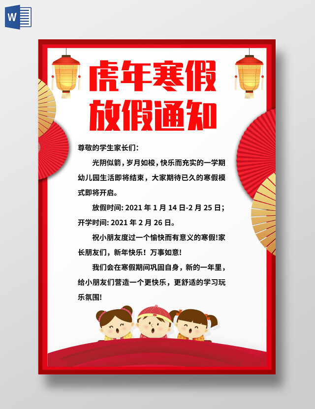 红色中国风虎年寒假放假通知 寒假通知小报