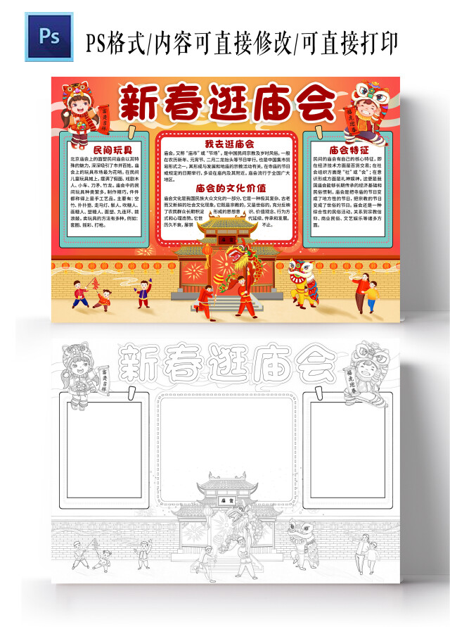 卡通风格红色新春逛庙会小报手抄报春节小报手抄报