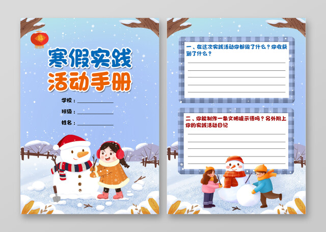 卡通风格寒假实践活动手册寒假实践活动册