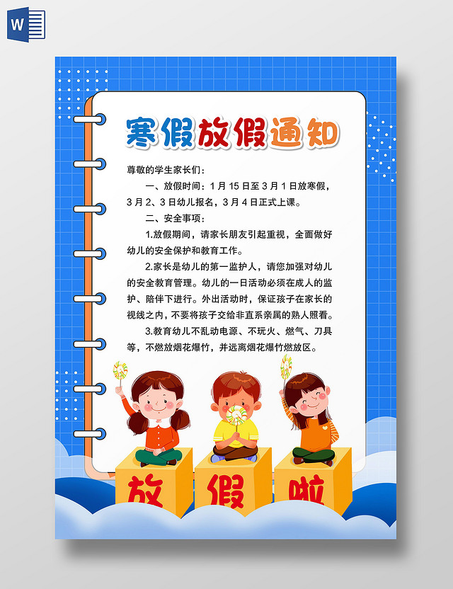 蓝色卡通风格寒假放假通知放假通知小报寒假通知