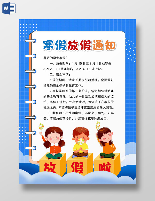 蓝色卡通风格寒假放假通知放假通知小报寒假通知