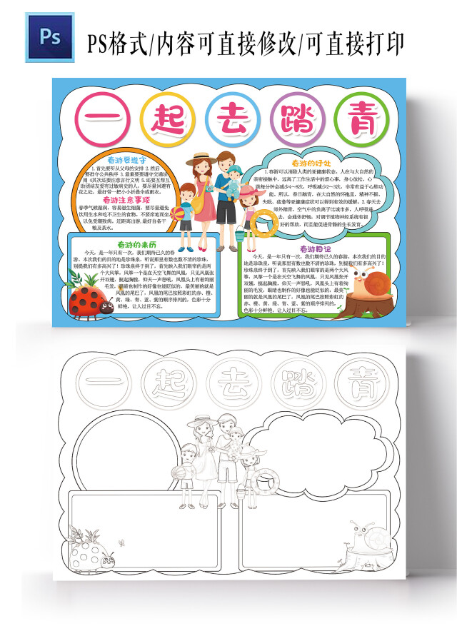 亲子春游小报春天来了一起去踏青电子手抄报模板
