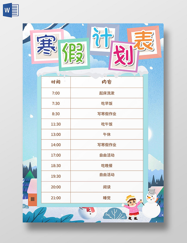 蓝色卡通寒假生活计划表寒假手抄报卡通小报手抄报