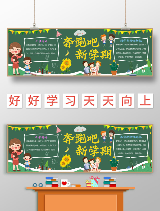 墨绿色卡通 奔跑吧新学期 新学期黑板报 卡通黑板报