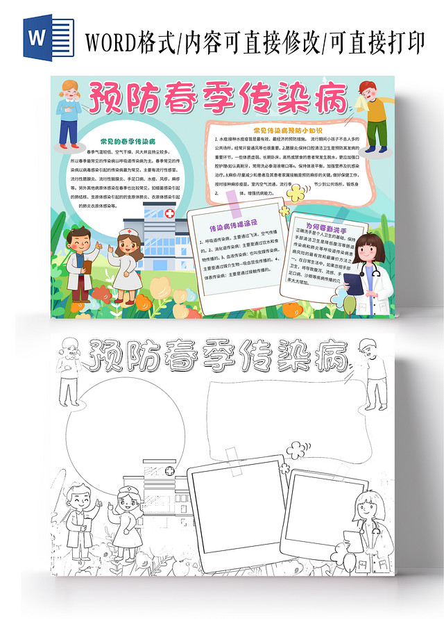 绿色卡通预防春季传染病小报手抄报卡通小报手抄报