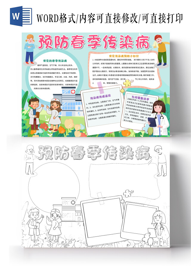 绿色卡通预防春季传染病小报手抄报卡通小报手抄报