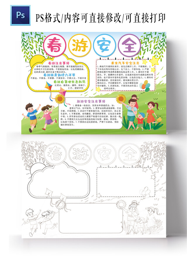 春游安全手抄报春天来了小学生电子小报模板