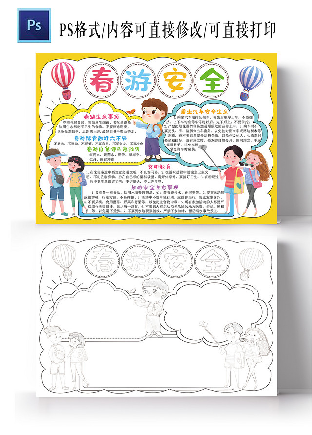 春游安全手抄报春天旅游旅行踏青安全电子小报模板