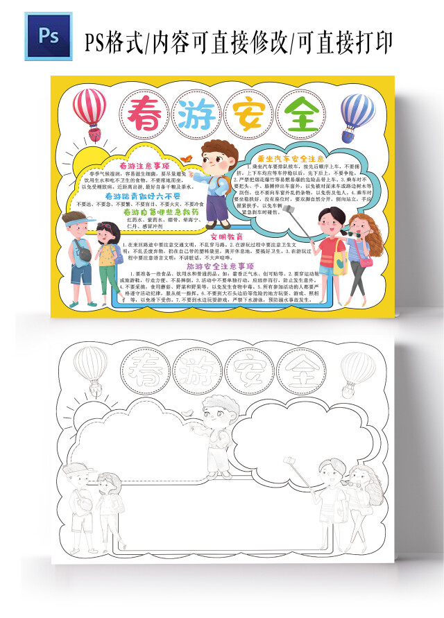 春游安全手抄报春天旅游旅行踏青安全电子小报模板