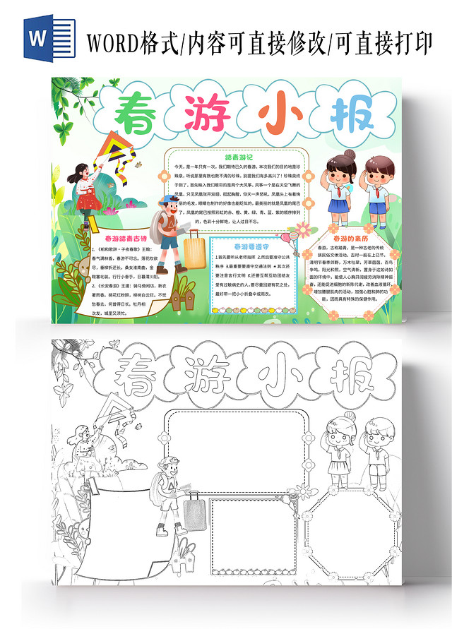 绿色卡通春游小报手抄报卡通小报手抄报春游记踏青春游