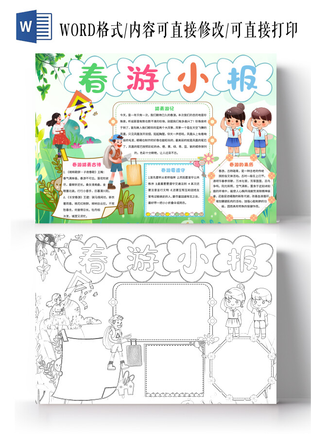 绿色卡通春游小报手抄报卡通小报手抄报春游记踏青春游