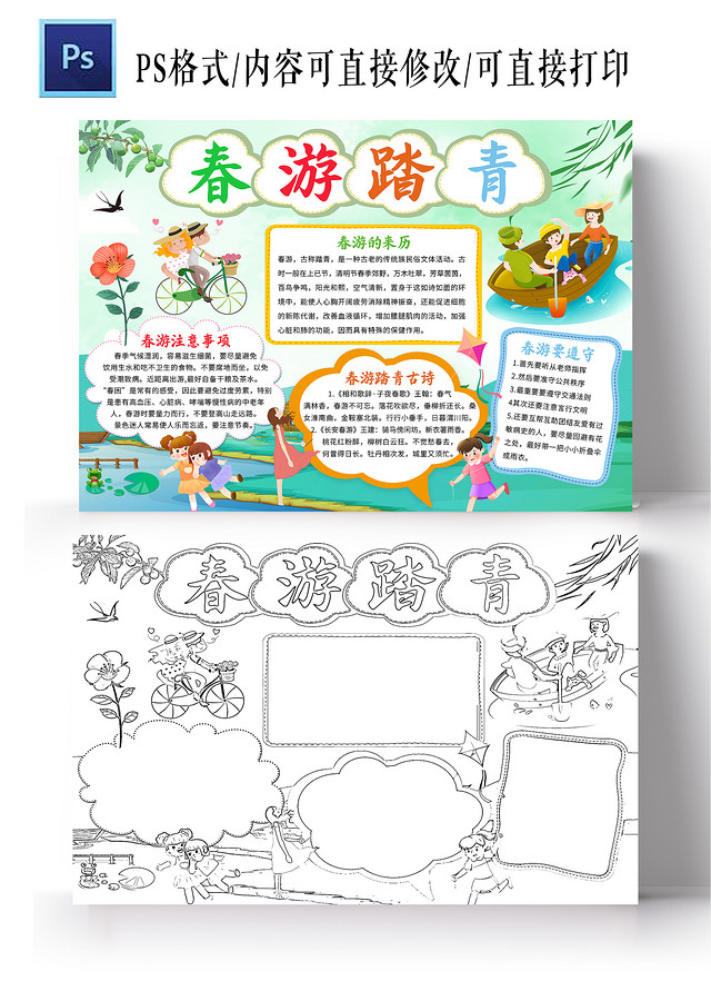 绿色卡通 春游踏青 春游记小报手抄报 卡通小报手抄报春游记踏青春游