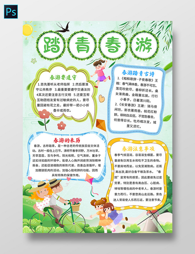 绿色卡通 踏青春游 春游记小报手抄报 卡通小报手抄报春游记踏青春游
