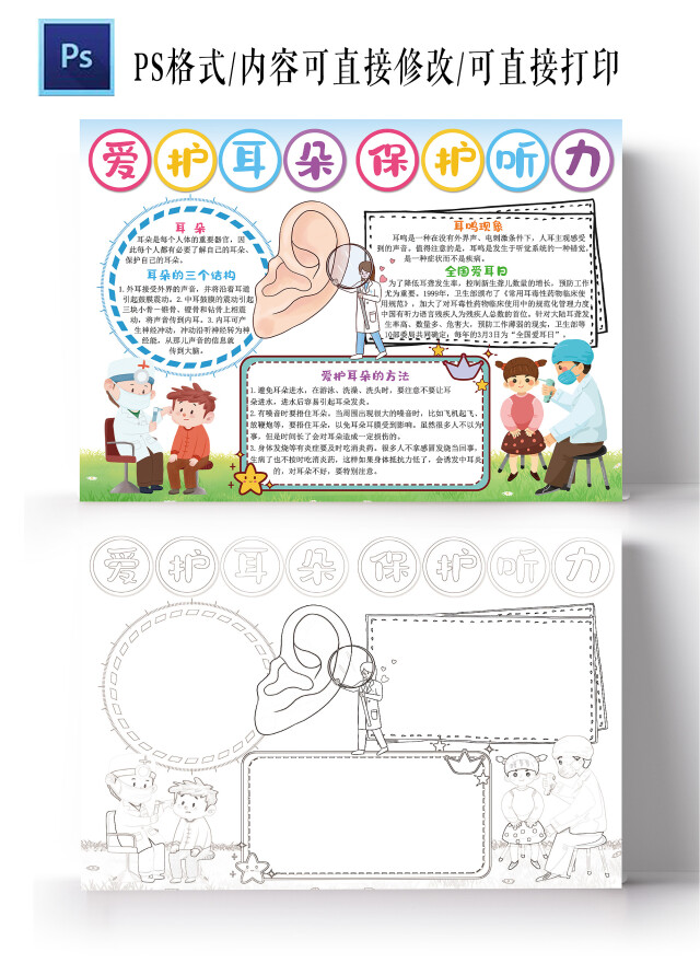 爱护耳朵保护听力小报全国爱耳日电子手抄报模板
