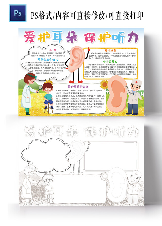 爱护耳朵保护听力小报全国爱耳日电子手抄报模板