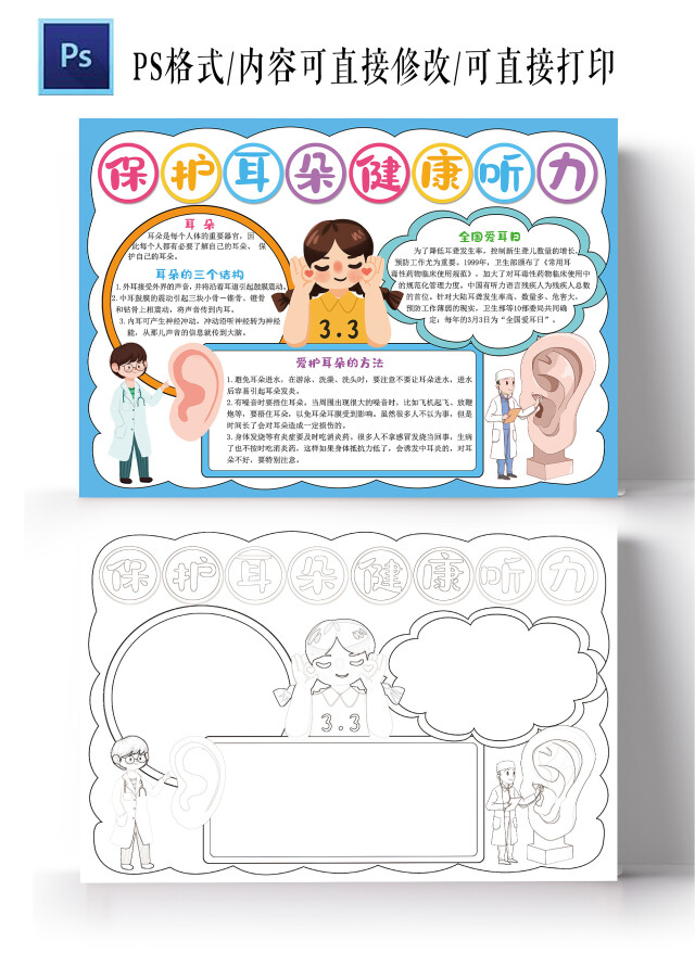 爱护耳朵健康听力小报全国爱耳日电子手抄报模板爱护耳朵保护听力