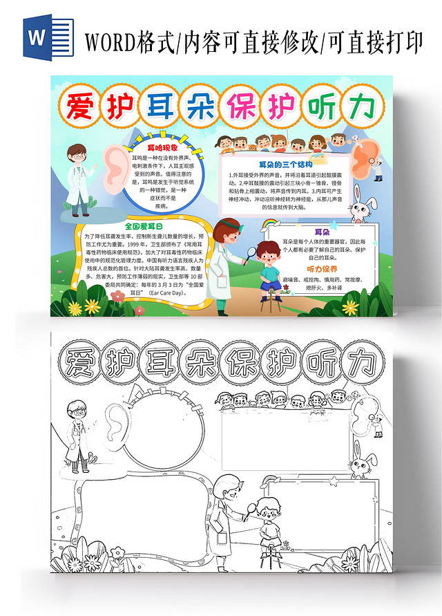 蓝色卡通爱护耳朵保护听力卡通小报手抄报