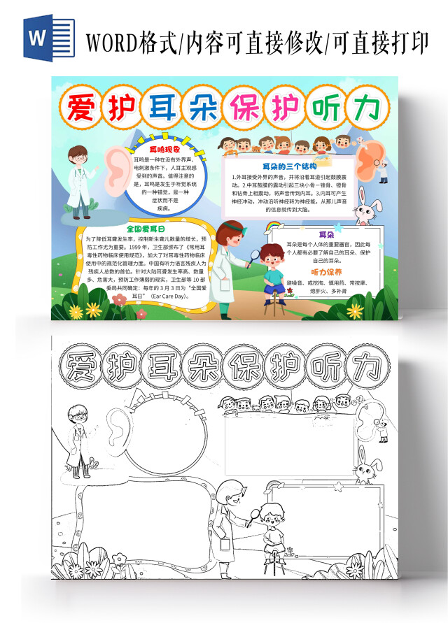蓝色卡通爱护耳朵保护听力卡通小报手抄报