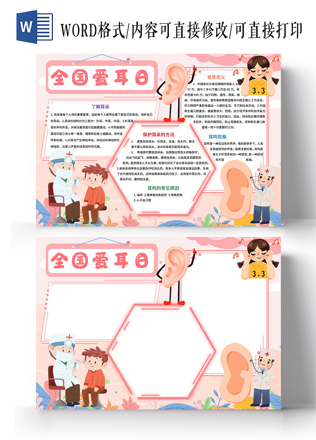粉色卡通全国爱耳日手抄报小报