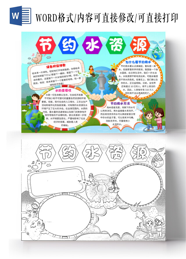 绿色卡通节约水资源环保水资源卡通小报手抄报