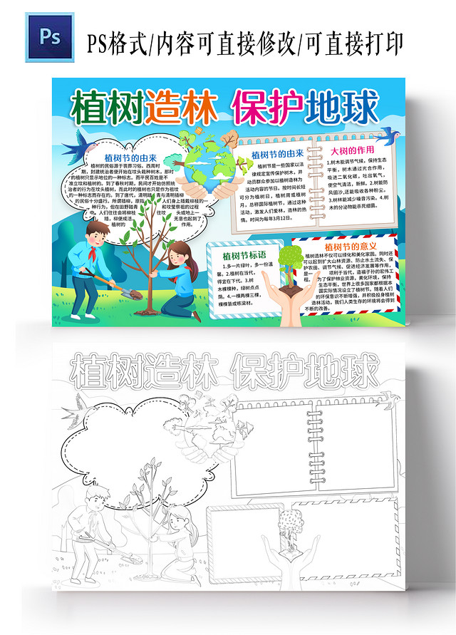 卡通风格植树造林保护地球小报手抄报春天小报手抄报植树节