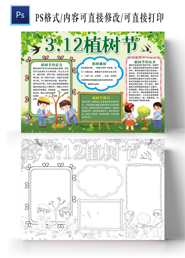 卡通风格312植树节小报手抄报春天小报手抄报