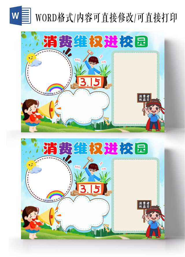 蓝色卡通消费维权进校园小报手抄报卡通手抄报消费者权益日空白小报