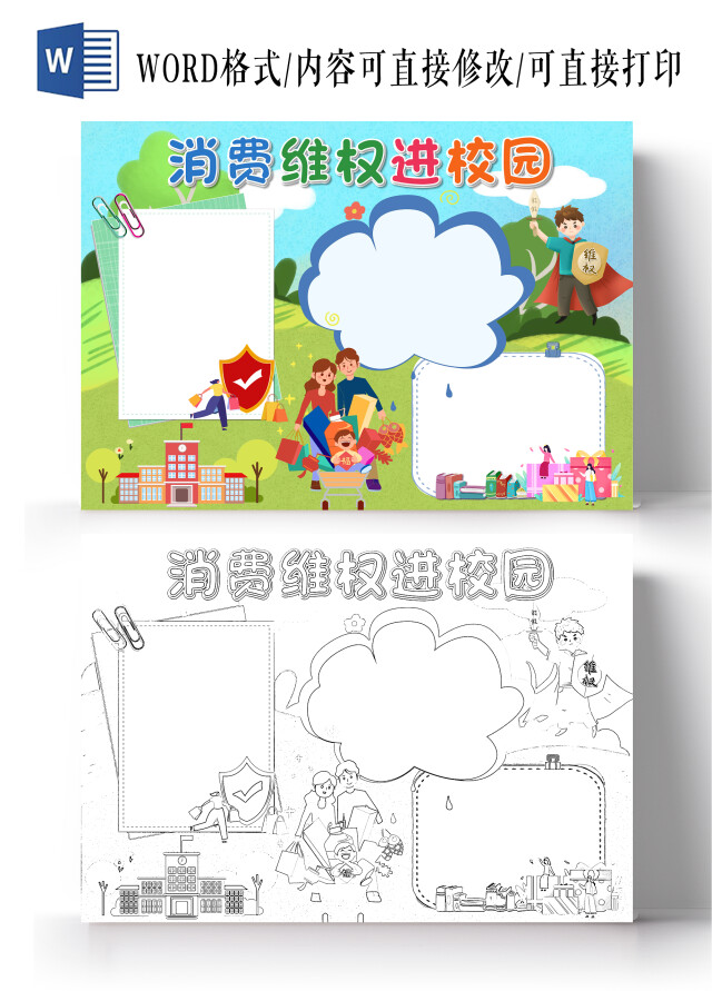 绿色卡通消费维权进校园消费者权益日空白小报手抄报