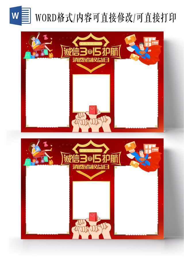 红色卡通诚信315消费者权益日小报手抄报消费者权益日空白小报