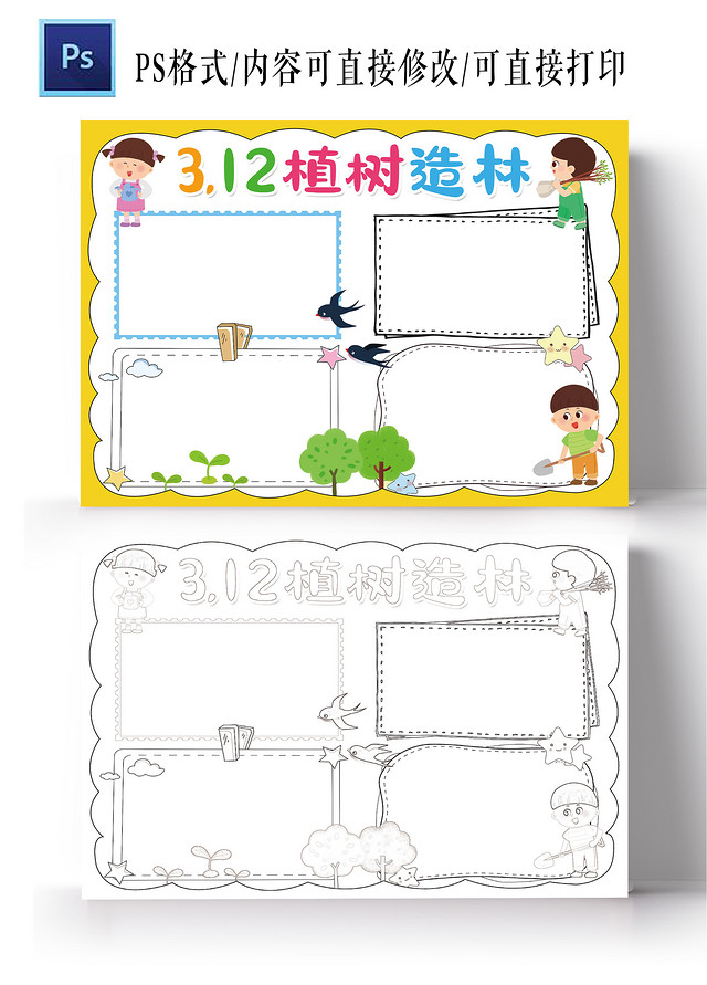 312植树造林小报植树节电子手抄报小学生环保模板植树节空白小报