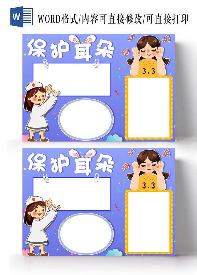 紫色卡通保护耳朵爱护耳朵空白小报卡通小报手抄报