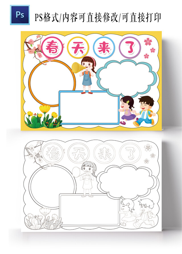 春天来了小报春游踏青小学生电子手抄报模板春天空白小报