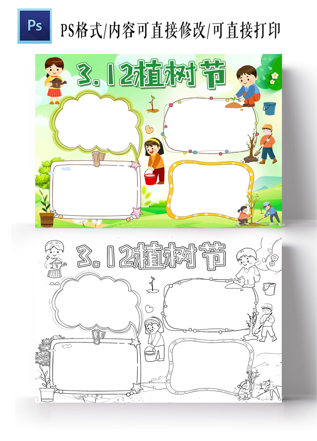 绿色卡通 312植树节  植树节空白小报手抄报 卡通小报