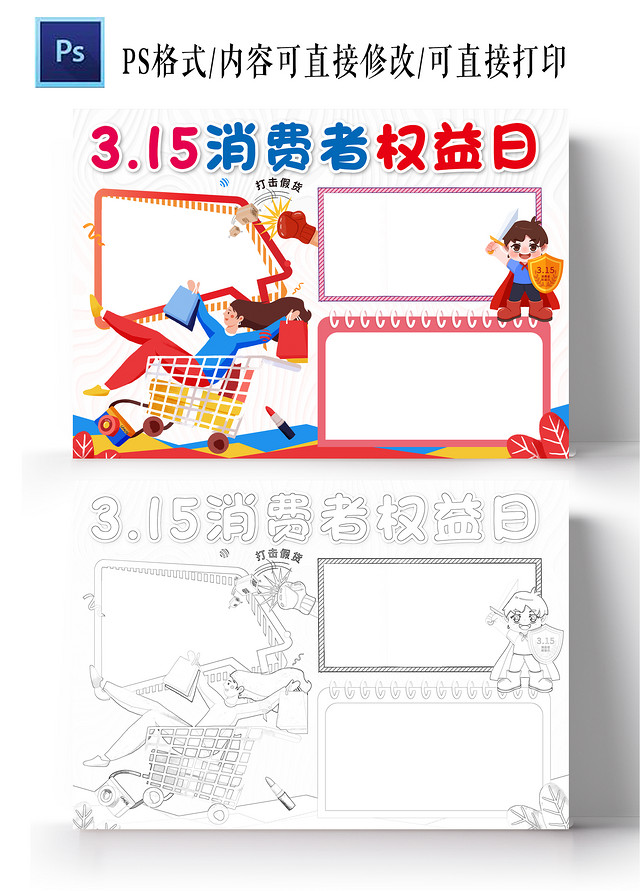 卡通风格315消费者权益日小报手抄报消费者权益日空白小报