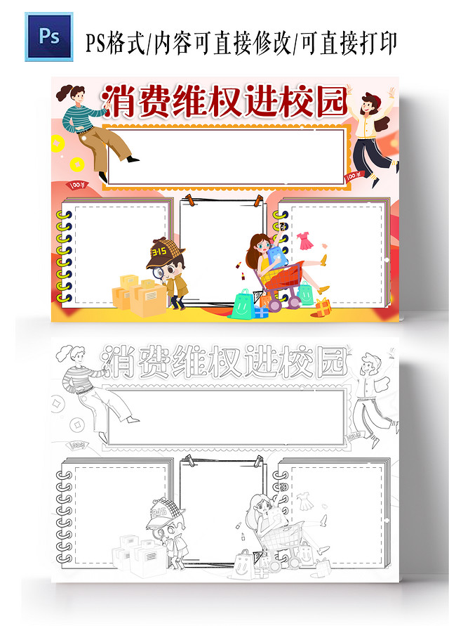 卡通风格消费维权进校园空白小报手抄报消费者权益日空白小报