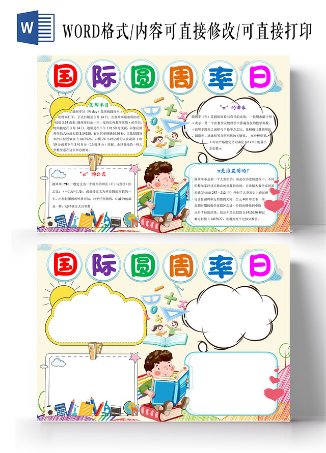 浅黄色卡通国际圆周率日小报手抄报